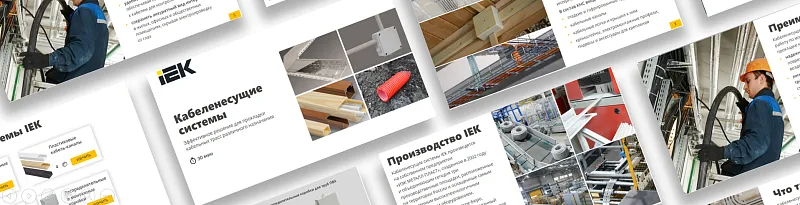 0006 Кабеленесущие системы (Базовый курс)