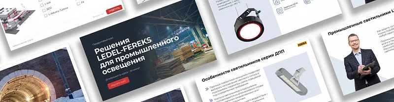 4002 Решения LEDEL-FEREKS для промышленного освещения