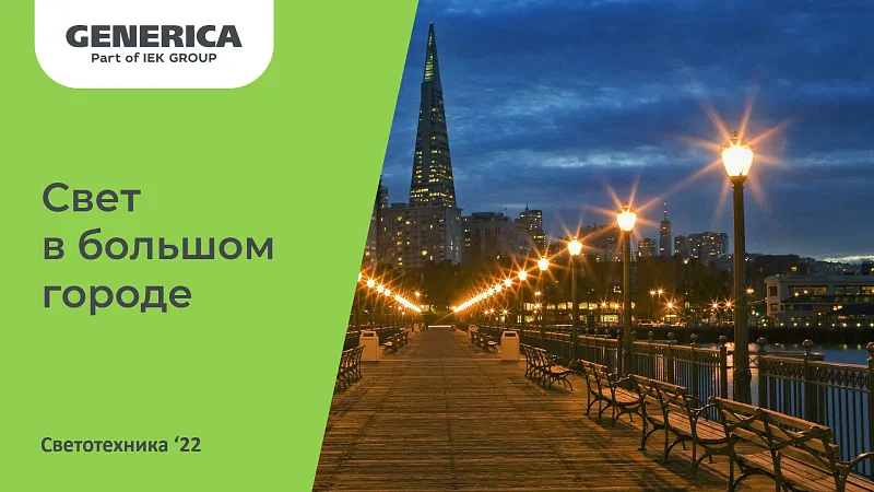 1080 Светотехника Generica