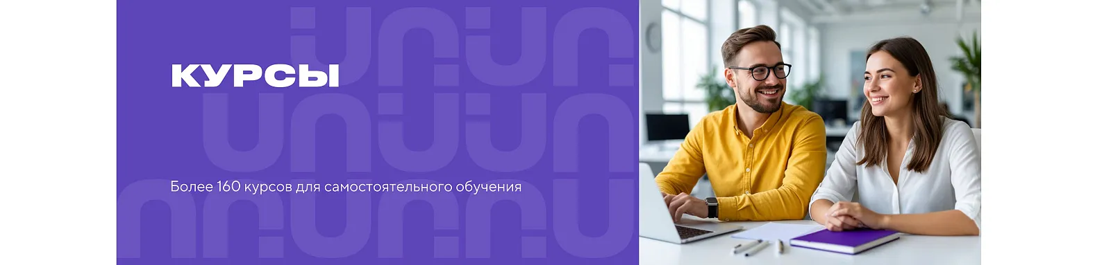 Курсы: Более 160 курсов для самостоятельного обучения