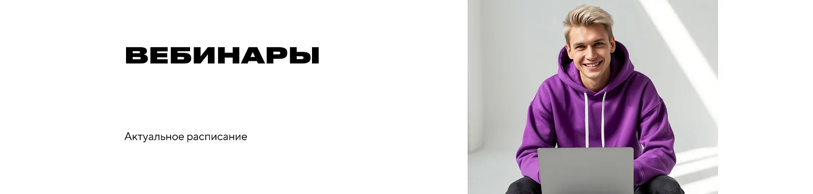 Вебинары: «Актуальное расписание»