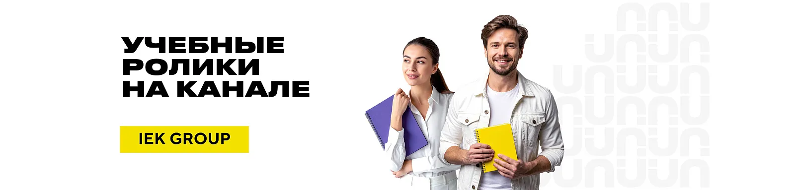 Учебные видеоролики на канале IEK GROUP 