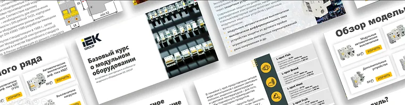 0005 Модульное оборудование (Базовый курс)