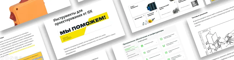 0007 Инструменты для проектирования от IEK (Базовый курс)
