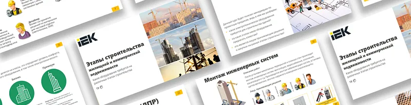 0008 Этапы строительства жилищной и коммерческой недвижимости (Базовый курс)