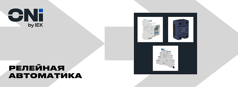 3005 Релейная автоматика ONI (Базовый курс)