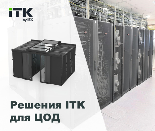 ITK DATA GREEN - решения для ЦОД и не только