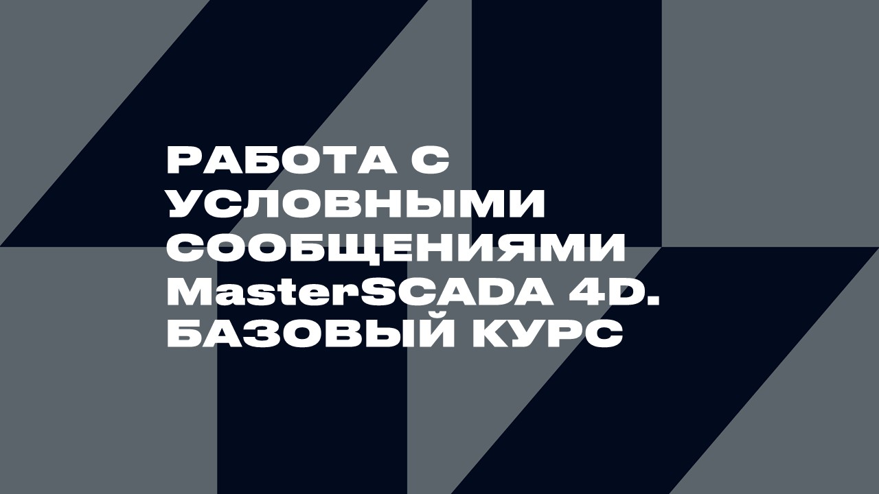 3523. Работа с условными сообщениями MasterSCADA 4D. Базовый курс