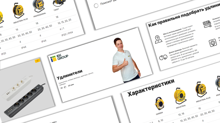 0607 Удлинители IEK