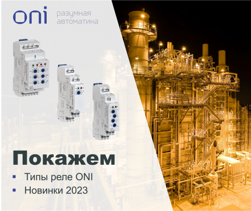 Релейное оборудование ONI