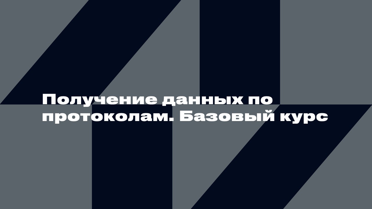 3520 Получение данных по протоколам. Базовый курс
