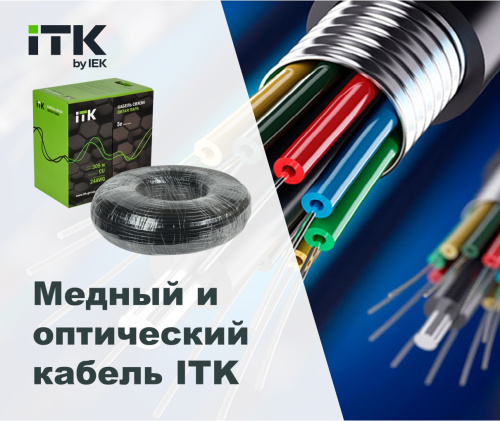 Медный и оптический кабель ITK - продукция которой доверяют
