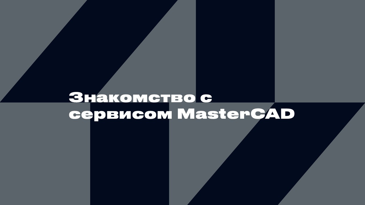3521. Знакомство с сервисом MasterCAD.