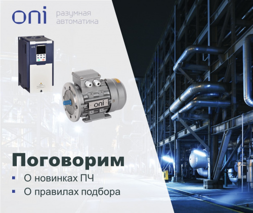 Преобразователи частоты ONI