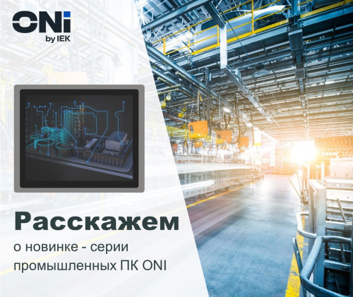 Персональные компьютеры промышленного исполнения ONI