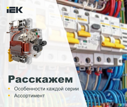 Модульные линейки IEK от жилищного сегмента до промышленности