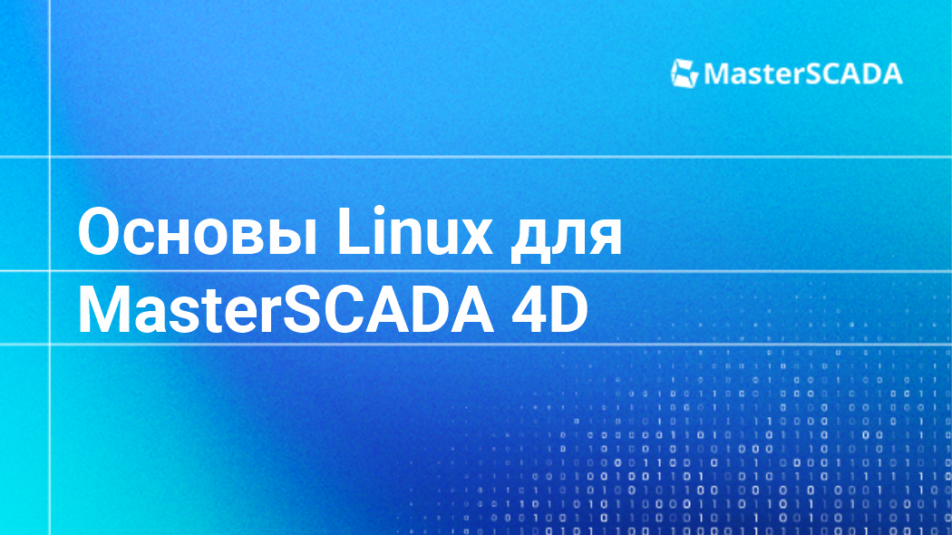 3519 Основы Linux для MasterSCADA