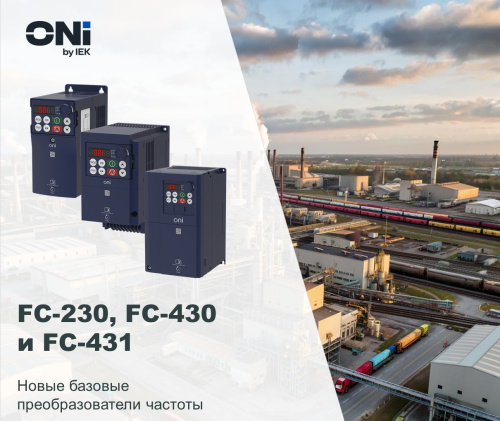 Новые базовые преобразователи частоты ONI