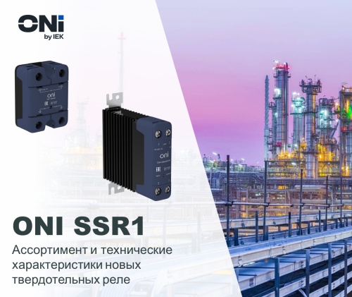 Релейная автоматика новые твердотельные реле ONI