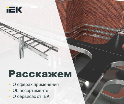 Монтаж кабельных линий в металлических лотках