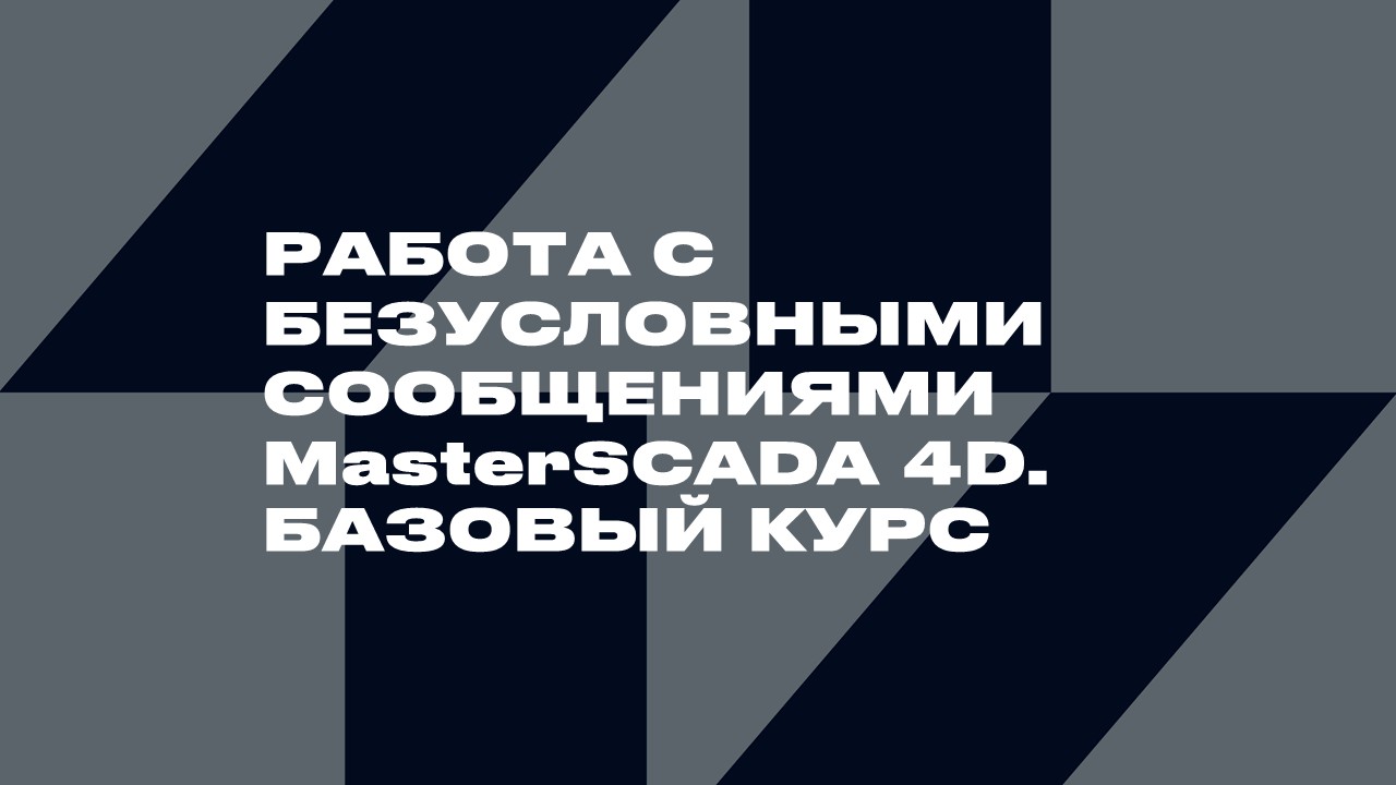 3524. Работа с безусловными сообщениями MasterSCADA 4D. Базовый курс