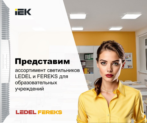 Ассортимент светильников для образовательных учреждений