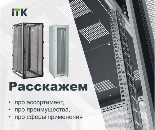 Телекоммуникационные шкафы и аксессуары ITK. Обзор ассортимента и новинок, преимущества 