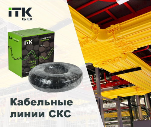 Кабельные линии СКС
