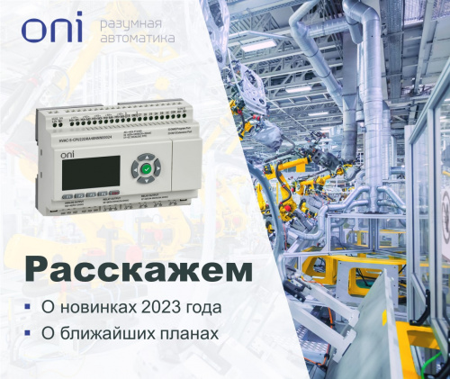 Промышленное контроллерное оборудование ONI