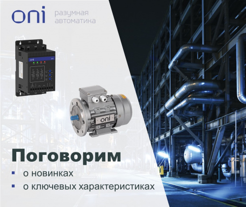 Устройства плавного пуска ONI