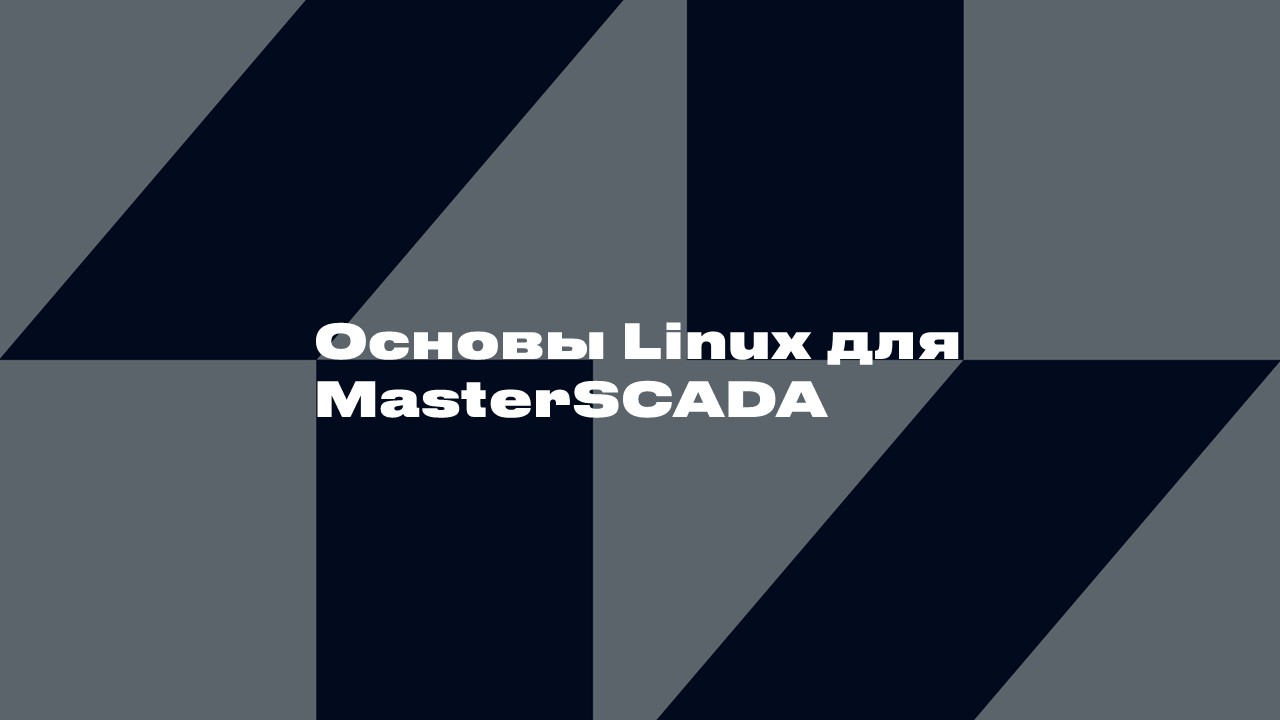 3519 Основы Linux для MasterSCADA