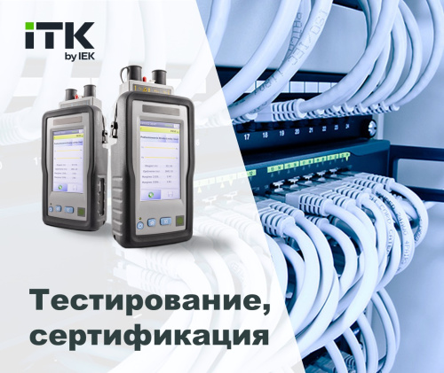 Тестирование и сертификация СКС