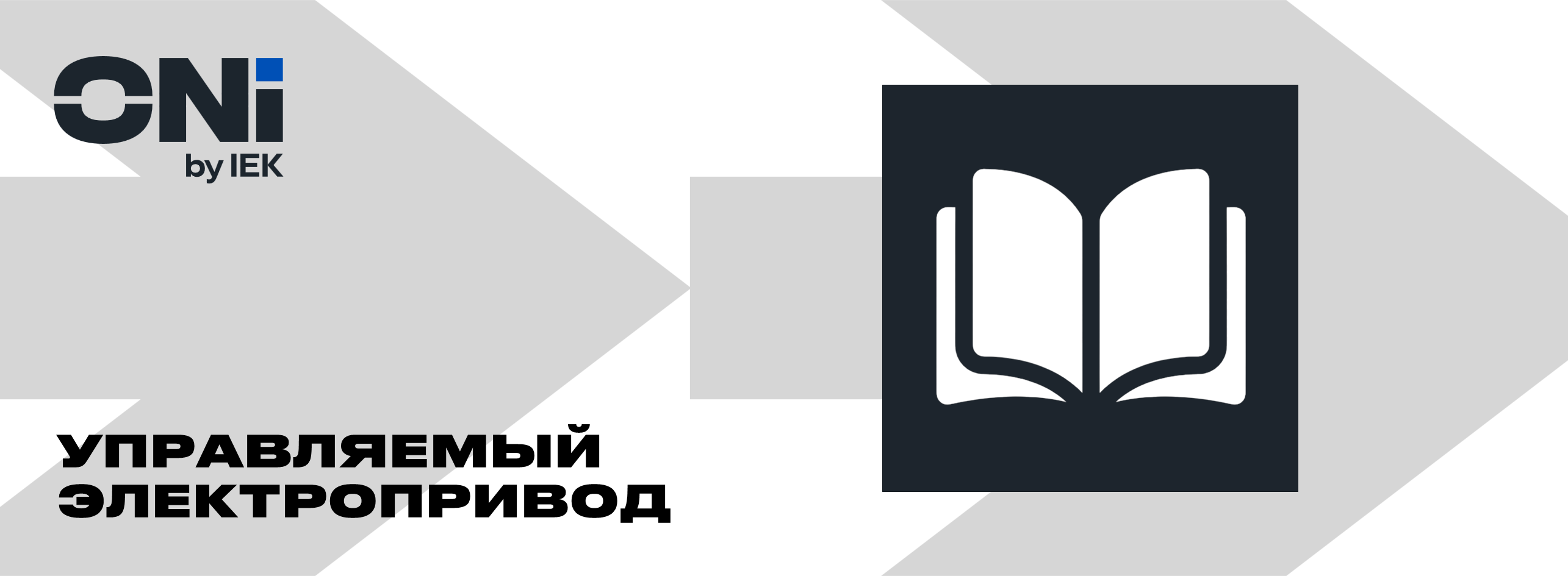 3002 Управляемый электропривод (Базовый курс)