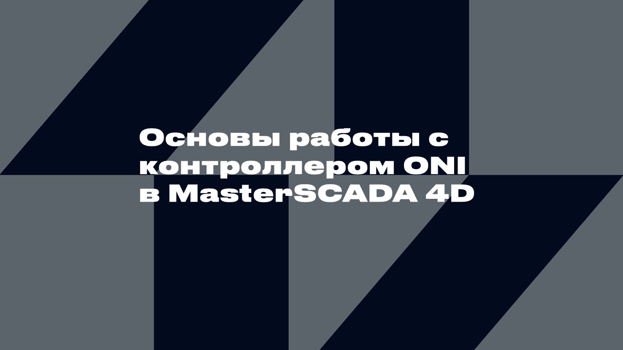 3511 Основы работы с контроллером ONI в MasterSCADA 4D
