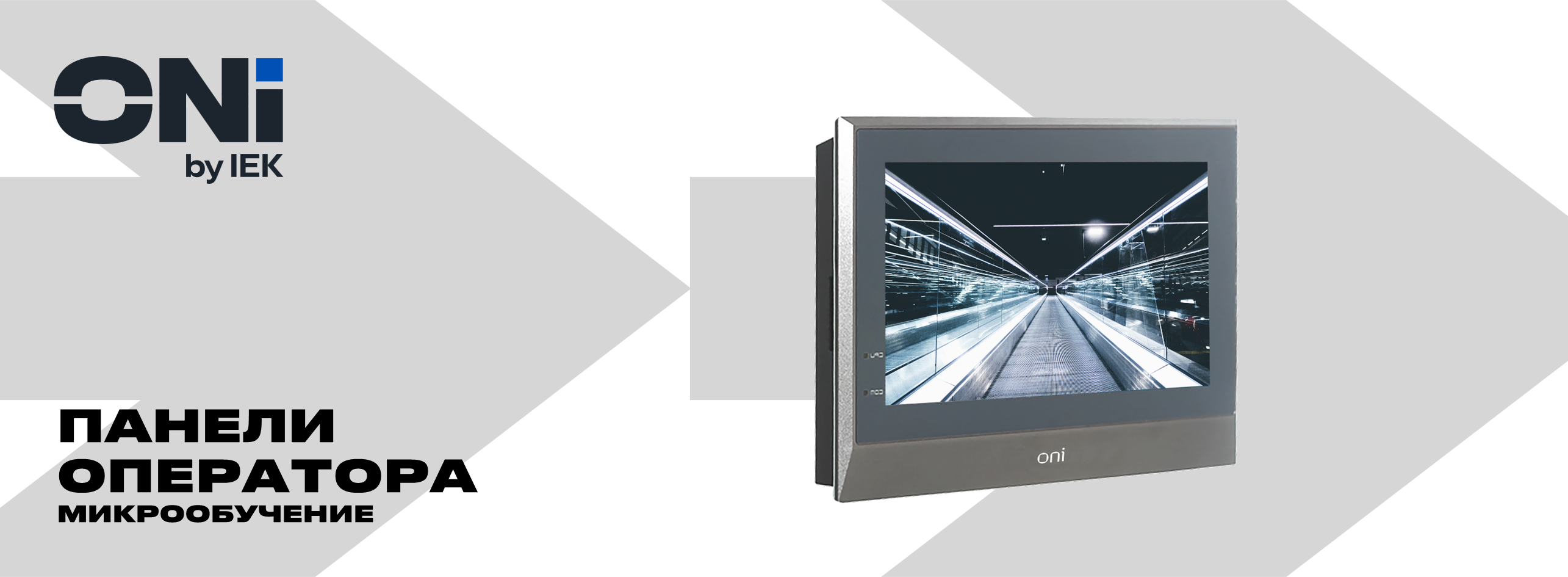3102 Панели оператора HMI (Микрообучение)