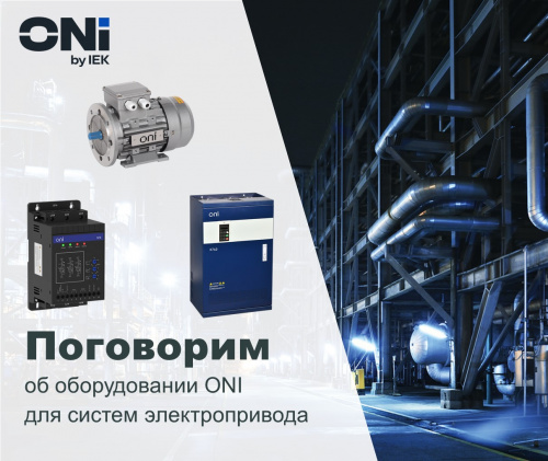 Оборудование ONI для систем электропривода