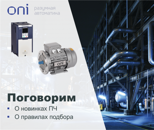 Преобразователи частоты ONI