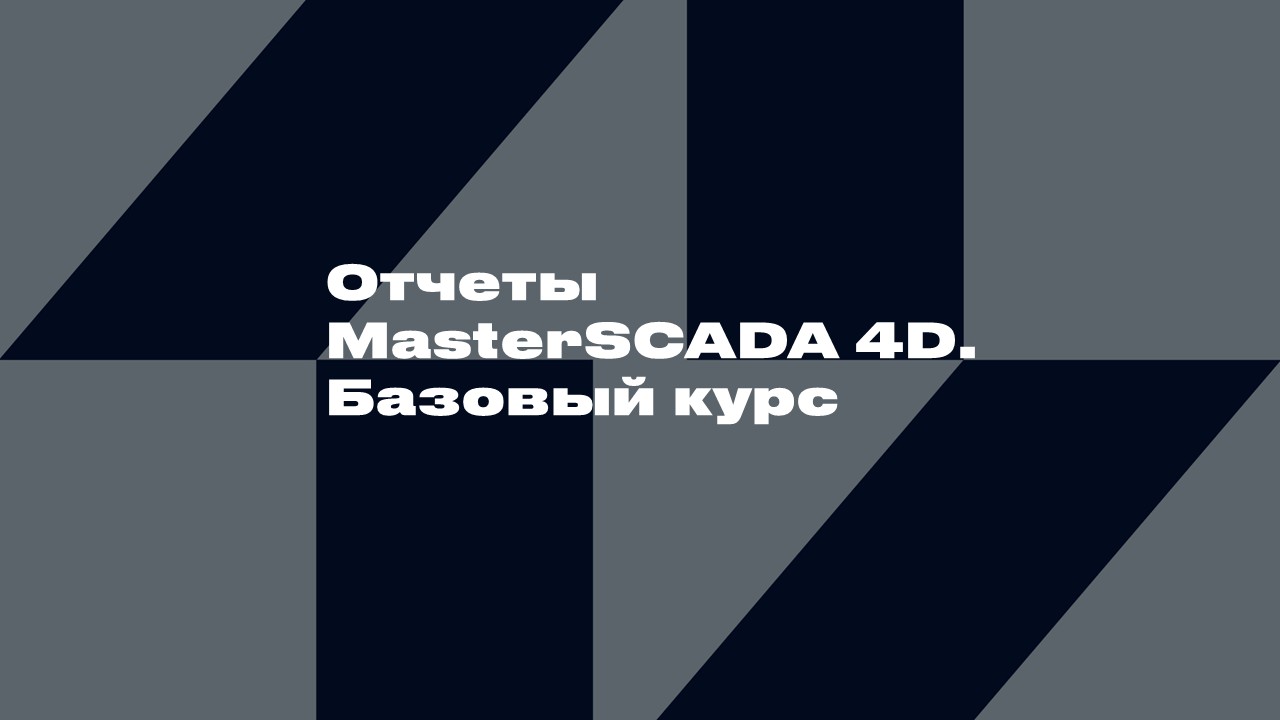3512 Отчеты MasterSCADA 4D. Базовый курс
