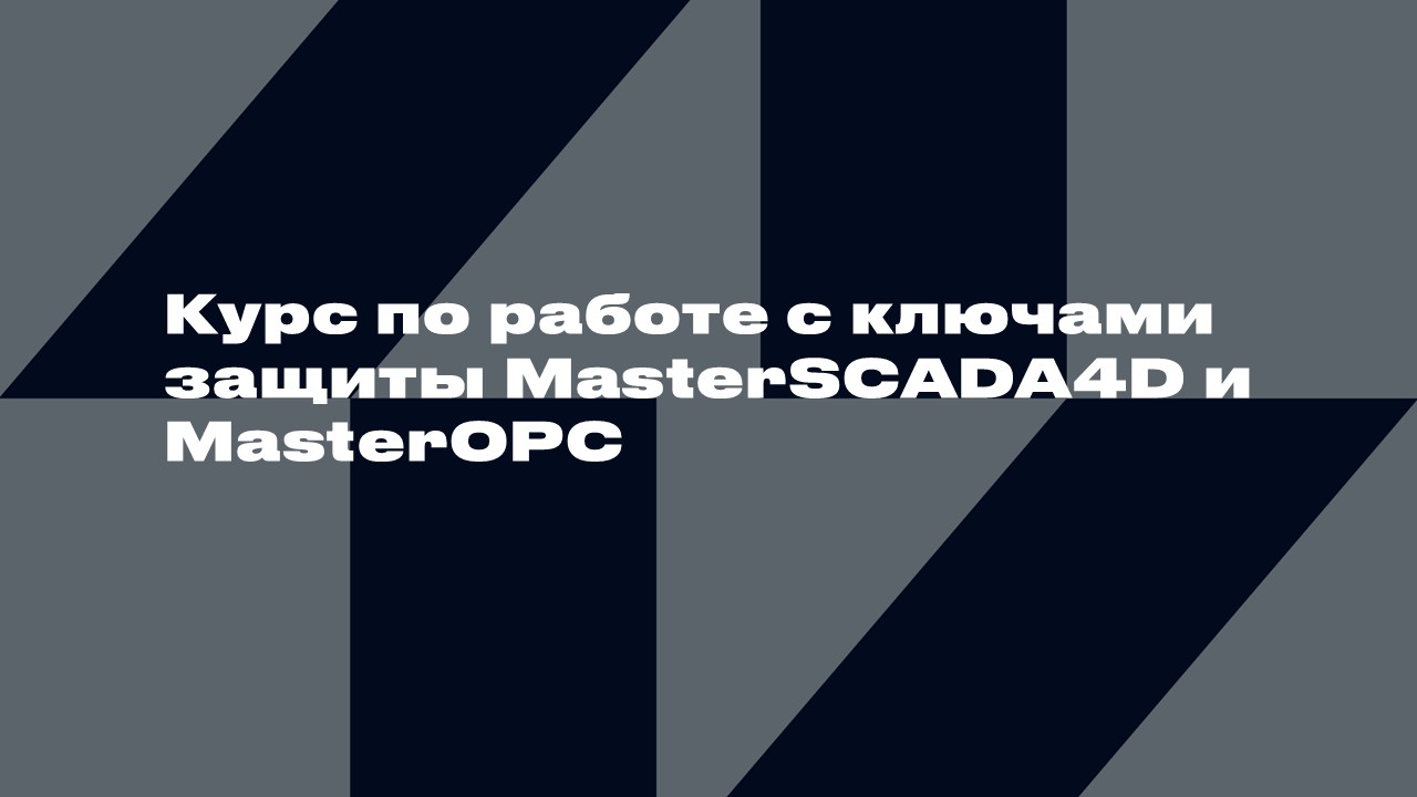 3518 Курс по работе с ключами защиты MasterSCADA4D и MasterOPC