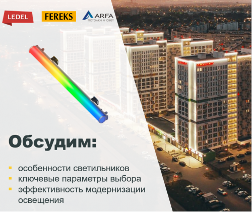 Освещение городской среды. Ассортимент LEDEL и FEREKS