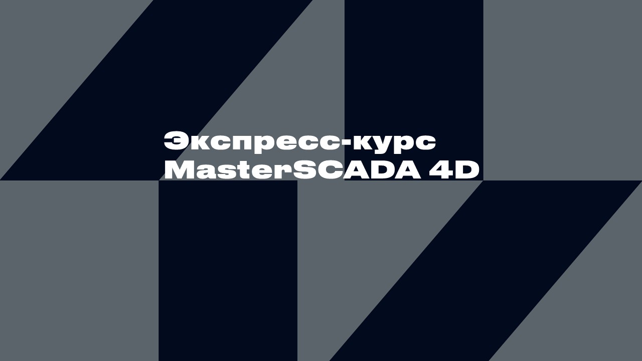 3510 Экспресс-курс MasterSCADA 4D