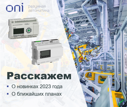 Промышленное контроллерное оборудование ONI