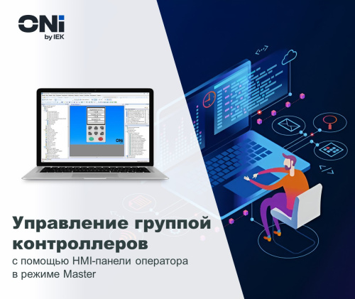 Управление группой ПЛК с помощью HMI-панели оператора в режиме Master