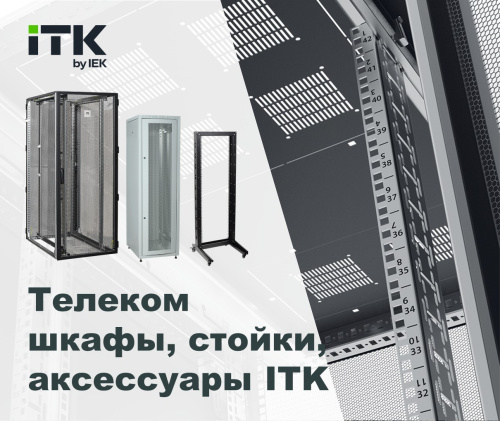Телекоммуникационные шкафы стойки и аксессуары ITK