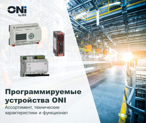 Программируемые логические устройства ONI