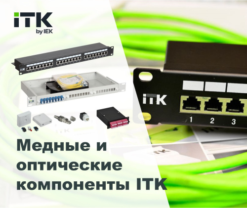 Медные и оптические компоненты ITK для СКС любого масштаба