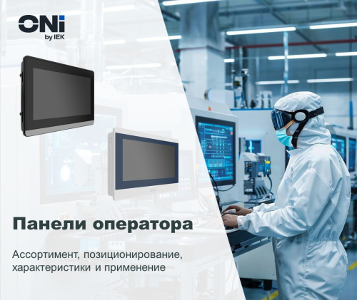 HMI-панели оператора ONI
