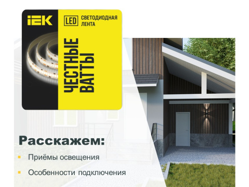 Освещение частных домов и квартир светом от IEK