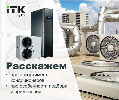 Системы кондиционирования ITK