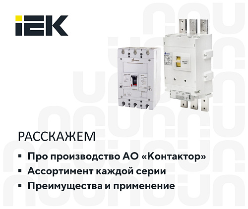 Классические серии силовых автоматических выключателей производства завода Контактор